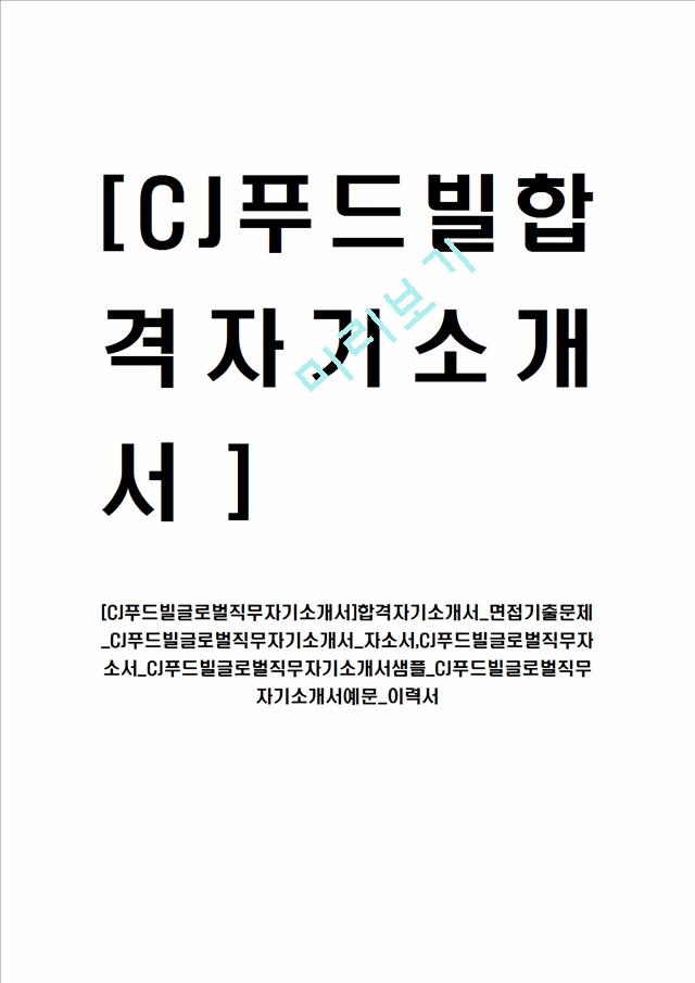 [CJ푸드빌글로벌직무자기소개서]합격자기소개서 면접기출문제 CJ푸드빌자기소개서 자소서,CJ푸드빌자소서 CJ푸드빌자기소개서샘플 CJ푸드빌자기소개서예문 이력서.hwp